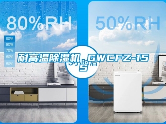行业新闻耐高温除湿机 GWCFZ-15S