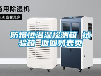 企业新闻防爆恒温湿检测箱 试验箱 返回列表页