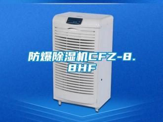 企业新闻防爆除湿机CFZ-8.8HF
