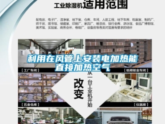 行业新闻利用在风管上安装电加热能直接加热空气