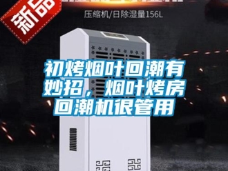 常见问题初烤烟叶回潮有妙招，烟叶烤房回潮机很管用