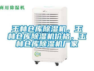 企业新闻玉林仓库除湿机，玉林仓库除湿机价格，玉林仓库除湿机厂家