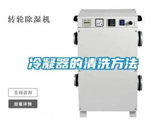 行业新闻冷凝器的清洗方法