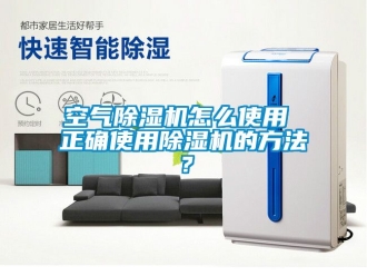 行业新闻空气除湿机怎么使用 正确使用除湿机的方法？