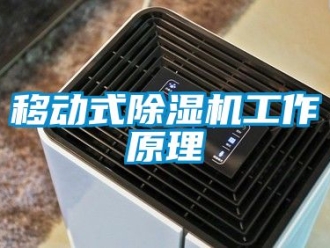 行业新闻移动式除湿机工作原理