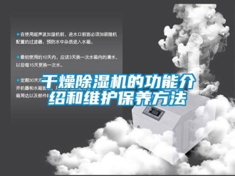 企业新闻干燥除湿机的功能介绍和维护保养方法