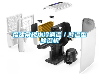 行业新闻福建常规水冷调温／降温型除湿机