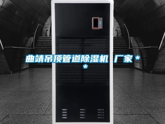 企业新闻曲靖吊顶管道除湿机 厂家＊＊