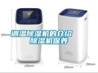 行业新闻调温除湿机的介绍   除湿机保养