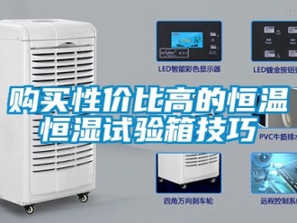 知识百科购买性价比高的恒温恒湿试验箱技巧