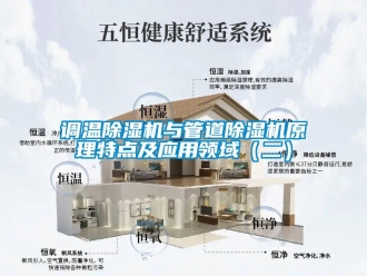 企业新闻调温除湿机与管道除湿机原理特点及应用领域（二）