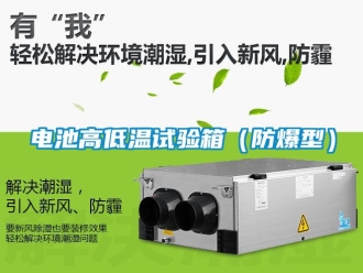 企业新闻电池高低温试验箱（防爆型）