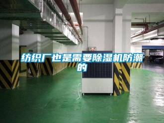 企业新闻纺织厂也是需要除湿机防潮的