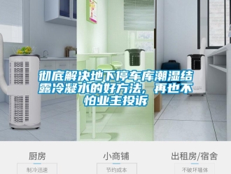 企业新闻彻底解决地下停车库潮湿结露冷凝水的好方法, 再也不怕业主投诉