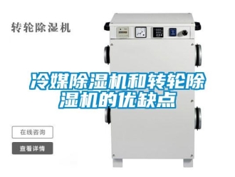 行业新闻冷媒除湿机和转轮除湿机的优缺点