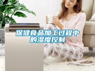 常见问题保健食品加工过程中的湿度控制