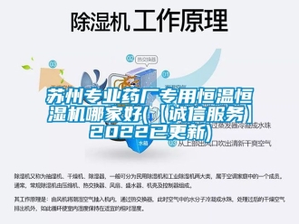 知识百科苏州专业药厂专用恒温恒湿机哪家好(【诚信服务】2022已更新)