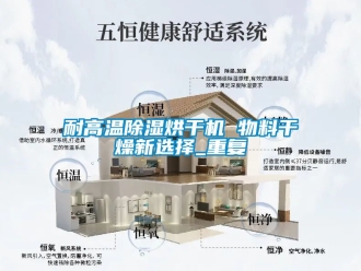 行业新闻耐高温除湿烘干机 物料干燥新选择_重复