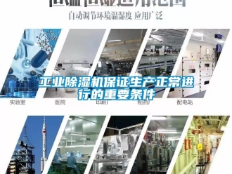 企业新闻工业除湿机保证生产正常进行的重要条件