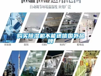 企业新闻购买除湿机不能迷信国外品牌