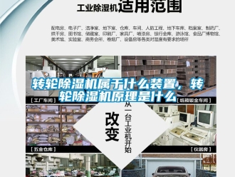 常见问题转轮除湿机属于什么装置，转轮除湿机原理是什么