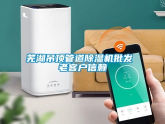 行业新闻芜湖吊顶管道除湿机批发 老客户信赖