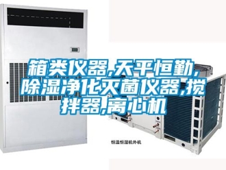 行业新闻箱类仪器,天平恒勤,除湿净化灭菌仪器,搅拌器,离心机
