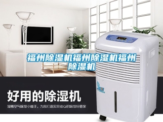 行业新闻福州除湿机福州除湿机福州除湿机