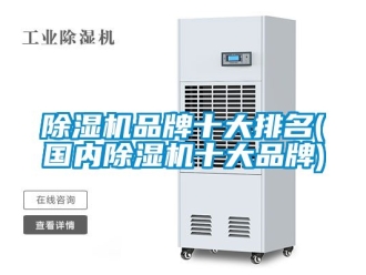 企业新闻除湿机品牌十大排名(国内除湿机十大品牌)