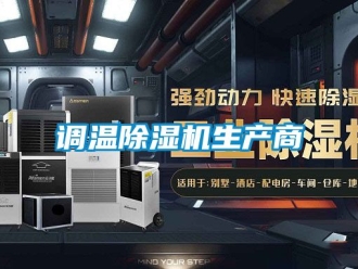 行业新闻调温除湿机生产商