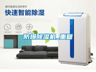 企业新闻防爆除湿机_重复