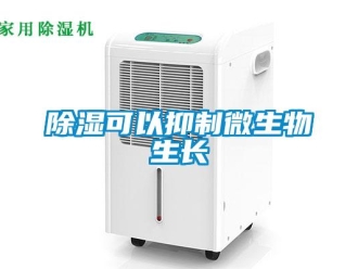 企业新闻除湿可以抑制微生物生长