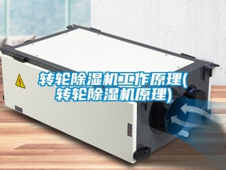 常见问题转轮除湿机工作原理(转轮除湿机原理)