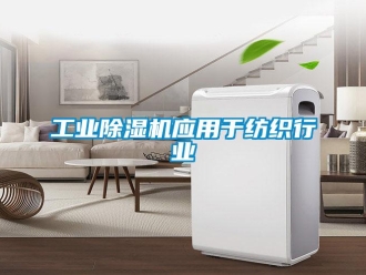 企业新闻工业除湿机应用于纺织行业