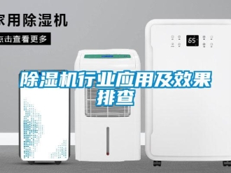 企业新闻除湿机行业应用及效果排查