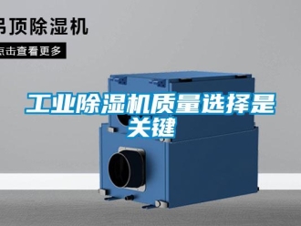 企业新闻工业除湿机质量选择是关键