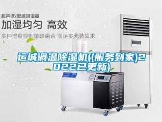 行业新闻运城调温除湿机((服务到家)2022已更新)