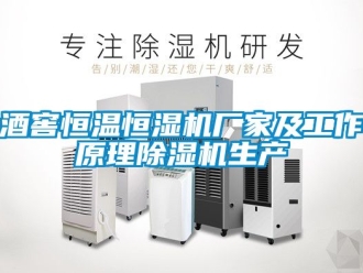 企业新闻酒窖恒温恒湿机厂家及工作原理除湿机生产