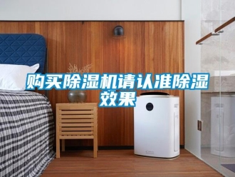 企业新闻购买除湿机请认准除湿效果