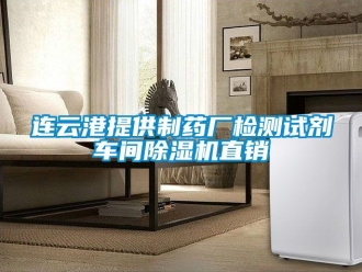 企业新闻连云港提供制药厂检测试剂车间除湿机直销