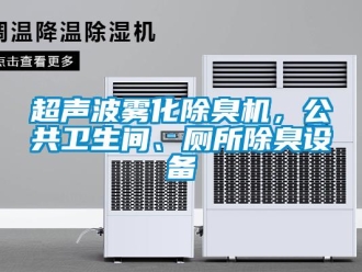 企业新闻超声波雾化除臭机，公共卫生间、厕所除臭设备
