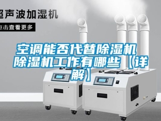 行业新闻空调能否代替除湿机 除湿机工作有哪些【详解】