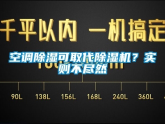 行业新闻空调除湿可取代除湿机？实则不尽然