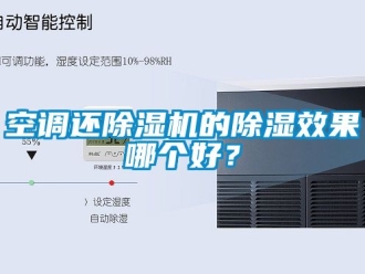 行业新闻空调还除湿机的除湿效果哪个好？
