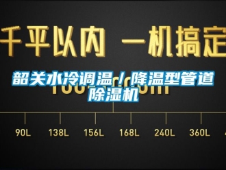 行业新闻韶关水冷调温／降温型管道除湿机