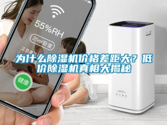 知识百科为什么除湿机价格差距大？低价除湿机真相大揭秘