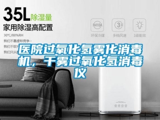知识百科医院过氧化氢雾化消毒机，干雾过氧化氢消毒仪