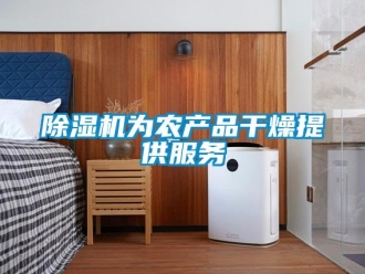 企业新闻除湿机为农产品干燥提供服务