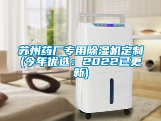 行业新闻苏州药厂专用除湿机定制(今年优选：2022已更新)