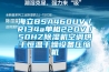 海立BSA460UV／R134a单相220V／50HZ除湿机空调烘干恒温干燥设备压缩机
